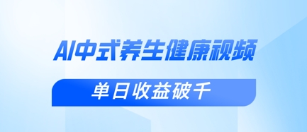 新手小白使用DeepSeek制作中式健康视频，一条视频涨粉1W+，单日收益破千-小白网创