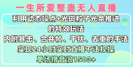 一生所爱无人整蛊升级版9.0，利用动态噪点+光斑粒子光条推进的特效玩法，实现24小时实时直播不违规操，单场日入1.5k-小白网创