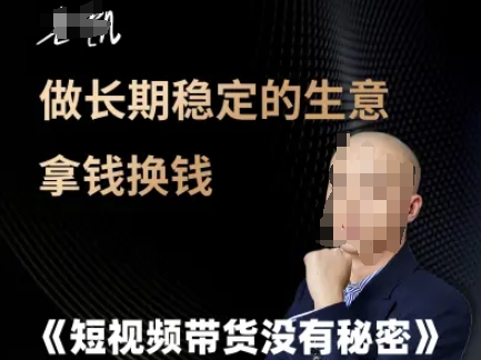 短视频带货没有秘密，做长期稳定的生意拿钱换钱-小白网创