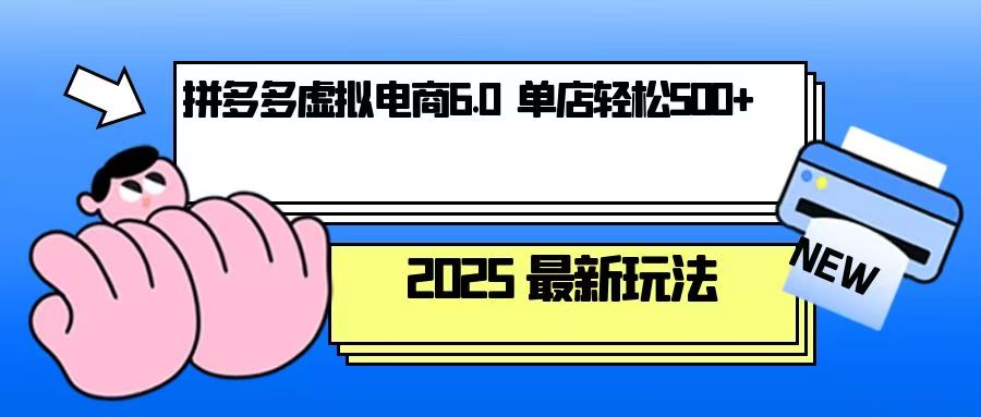 （13806期）拼多多虚拟电商，单人操作10家店，单店日盈利500+-小白网创