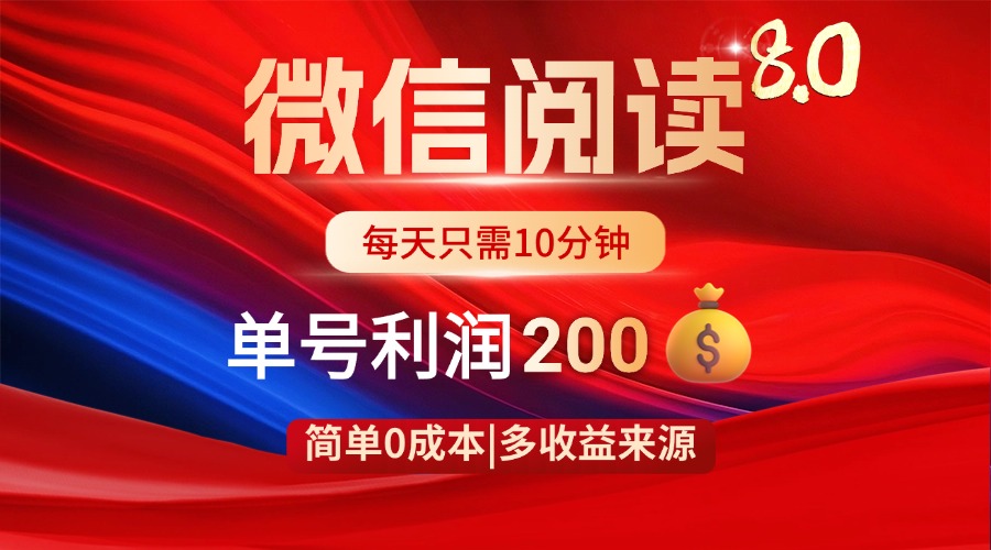（14361期）微信阅读8.0玩法！！0撸，没有任何成本有手就行，一天利润200+-小白网创