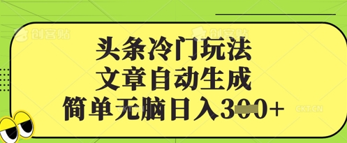 头条冷门玩法，文章自动生成，简单无脑日入3张-小白网创