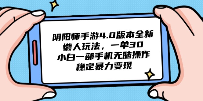 （14816期）阴阳师手游4.0版本全新懒人玩法，一单30，小白一部手机无脑操作，稳定…-小白网创