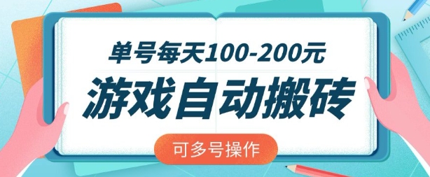 游戏全自动搬砖，单号每天2张，可矩阵多号操作【揭秘】-小白网创