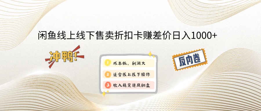 （14379期）闲鱼线上,线下售卖折扣卡赚差价日入1000+-小白网创