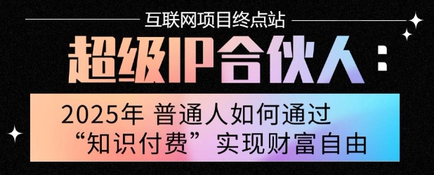 2025年普通人唯一能翻身的项目”：不做韭菜，做镰刀！零基础也能月挣10个w【揭秘】-小白网创