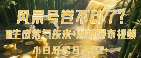 风景号卷不动了？AI一键生成紫气东来+财神瀑布视频，小白轻松日入数张-小白网创