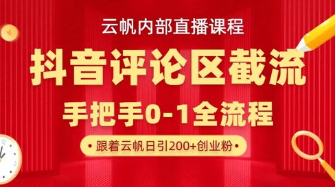 云帆内部直播课·抖音评论区截流流术，精准私信粉丝，单号日引流300+精准创业粉-小白网创