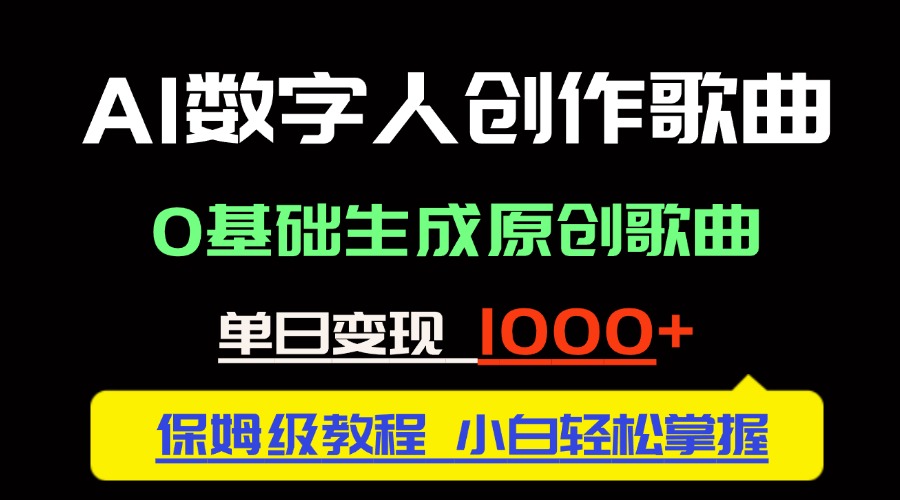 （14856期）中视频新风口：AI数字人创作歌曲。0基础生成原创歌曲，单日变现1000＋-小白网创