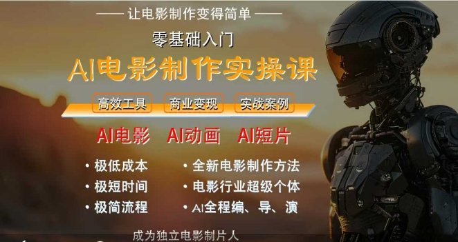 AI电影制作实操课，人人都能做电影，一台电脑全搞定-小白网创