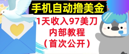 手机自动撸美金，0门槛，1天收入97美刀，懒人捡钱，内部教程(首次公开)-小白网创