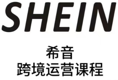 SHEIN希音全流程运营实战课，适合全托管与半托管模式卖家全面提升运营能力-小白网创