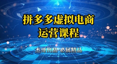 拼多多虚拟资料项目，从起店到出单全套系列教程，从0到1小白也可以轻松上手-小白网创