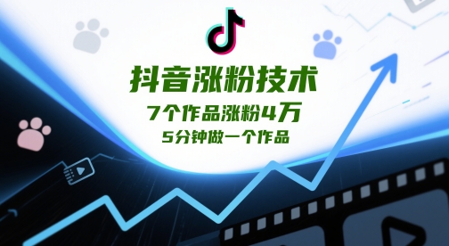 抖音涨粉技术，7个作品涨粉4W，5分钟做一个作品-小白网创
