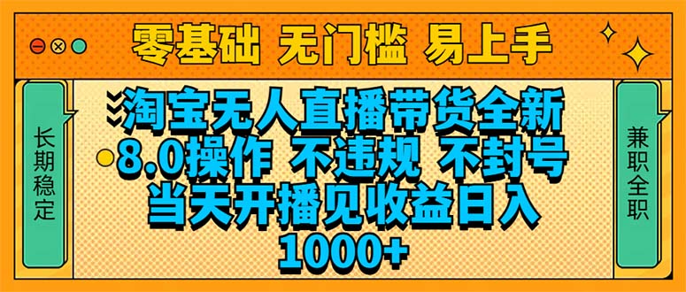 （14000期）淘宝无人直播带货全新技术8.0操作，不违规，不封号，当天开播见收益，…-小白网创