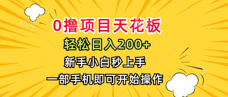 （15341期）0撸项目天花板，日入200+，新手小白秒上手，一部手机即可操作-小白网创