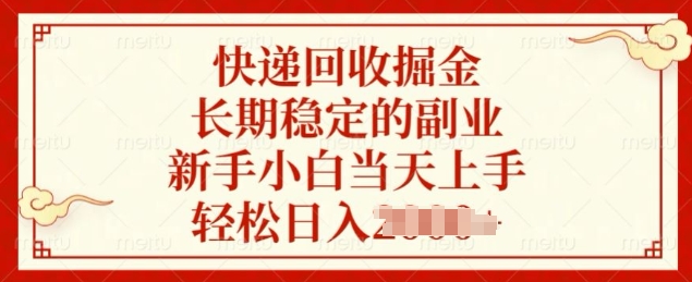 快递回收掘金，长期稳定的副业，新手小白当天上手，轻松日入几张-小白网创