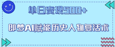 即梦AI赋能历史人物复活术，单日变现5张-小白网创