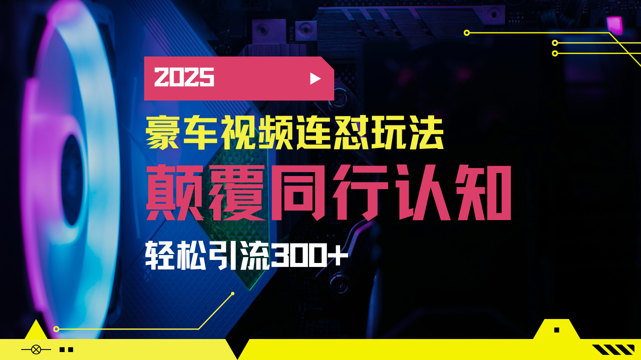 （14491期）小红书靠豪车图文搬运日引200+创业粉，带项目日稳定变现5000+2025年最…-小白网创