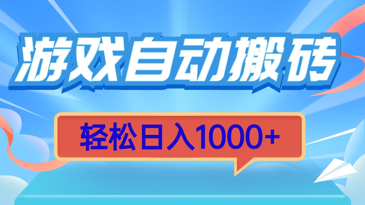 （13722期）游戏自动搬砖，轻松日入1000+ 简单无脑有手就行-小白网创