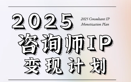 7天构建咨询师变现系统，2025咨询师IP变现计划训练营-小白网创