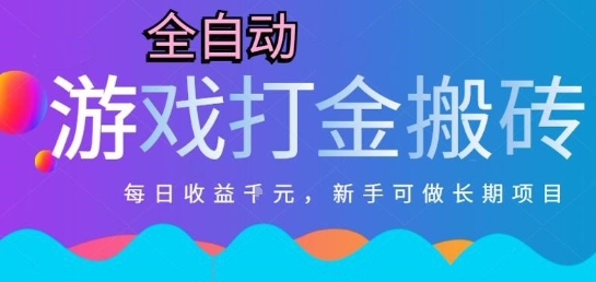 热门全自动打金游戏，日入1k，新手零基础长期可做稳定项目，可多开批量矩阵【揭秘】-小白网创
