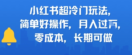 小红书超冷门玩法，简单好操作，月入过W，0成本，长期可做-小白网创