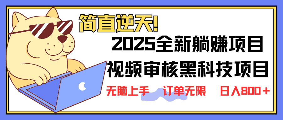 （14141期）2025 全新视频审核黑科技项目登场，新手小白无脑上手5秒闭眼出单，订单…-小白网创