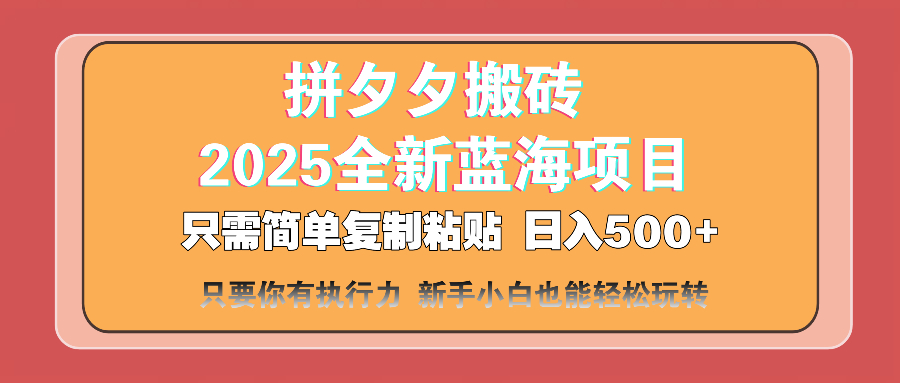 （14104期）拼夕夕搬砖  日入500+ 2025最新蓝海项目 只需简单复制粘贴 日入500+ 新…-小白网创