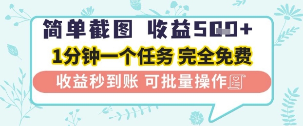 简单截图上传就有收益，一部手机在家做，不限接单量，正规平台无套路，一天5张+【揭秘】-小白网创