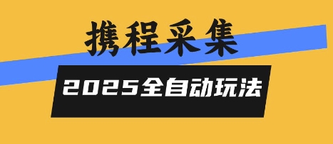 2025携程信息采集全自动玩法，高单价，零人工，全天开干【揭秘】-小白网创