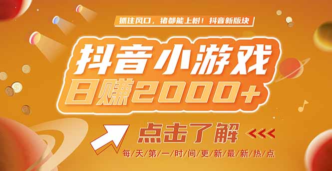 （15030期）2025最新风口项目，抖音小游戏，亲测单游戏2000+感兴趣点击了解-小白网创