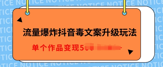 流量爆炸抖音毒文案升级玩法，5分钟一条原创作品，单个作品变现多张-小白网创