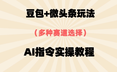 豆包+微头条赛道，用AI指令写出10W+爆文全流程详细拆解-小白网创