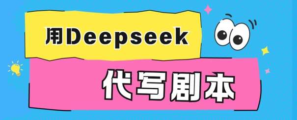 用Deepseek代写剧本，AI最强辅助搞钱方法-小白网创
