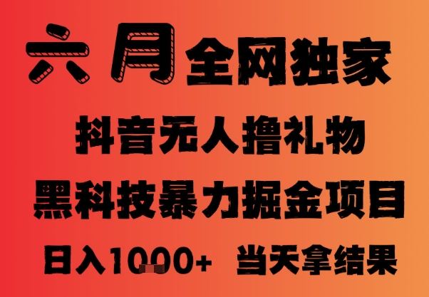 25年6月抖音无人直播最新暴力撸音浪掘金，小白可做，可批量矩阵放大，长期稳定日入1k+【揭秘】-小白网创