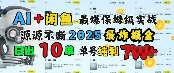 AI搞钱闲鱼最爆保姆级实战，纯靠转介绍日出10单纯利1k-小白网创