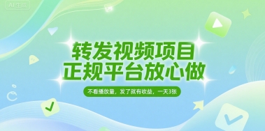 转发视频项目，正规平台放心做，不看播放量，无粉丝要求，发了就有收益，一天3张【揭秘】-小白网创