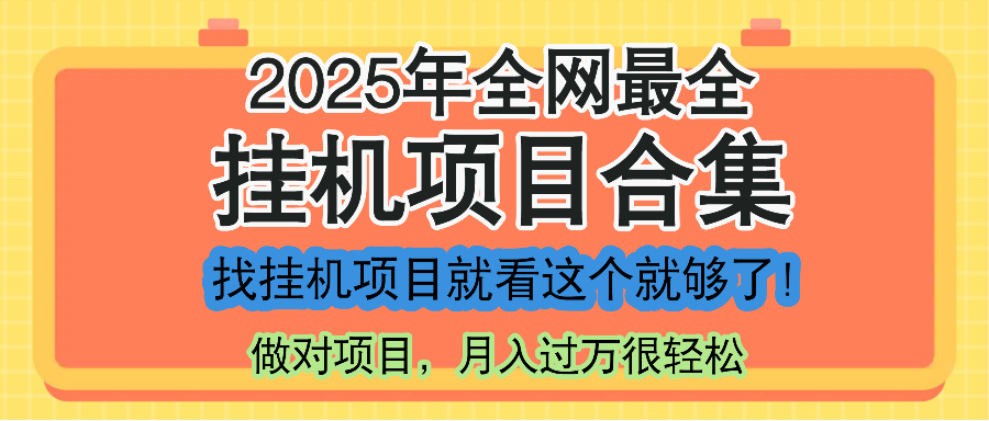 （14871期）最新2025年挂机项目合集，一套课程全部讲完，找项目看这一个课程就够了！-小白网创