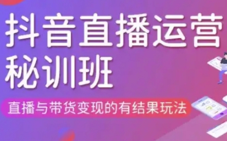 直播运营个体培训(更新3月21-22日现场课),直播与带货变现的有结果玩法-小白网创