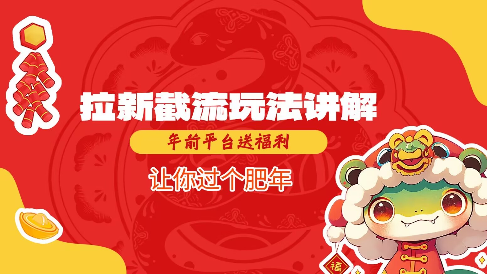 拉新截流玩法讲解，年前平台送福利，让你过个肥年-小白网创