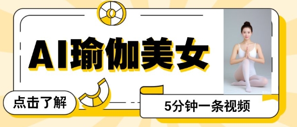 AI美女视频，最新的流量密码，5分钟一条视频，变现多张-小白网创