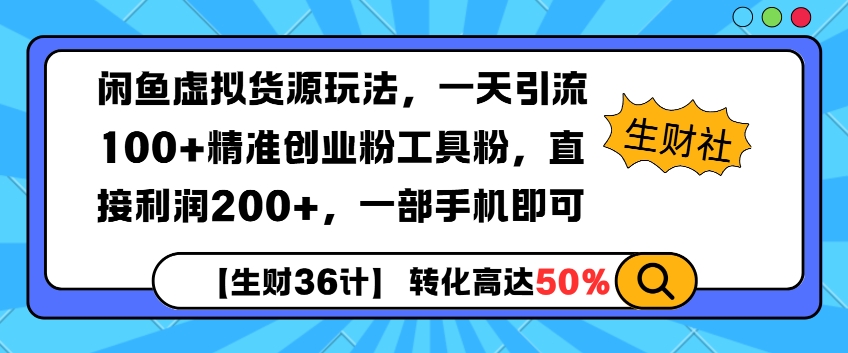 闲鱼虚拟货源玩法，一天引流100+精准创业粉工具粉，直接利润200+，一部手机即可-小白网创