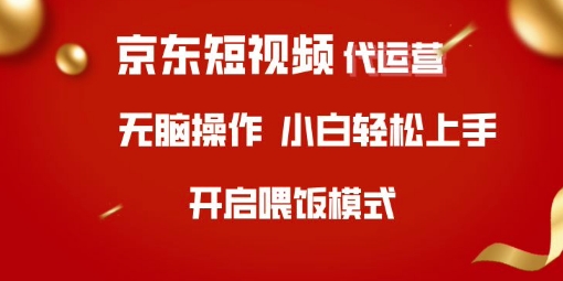 京东短视频代运营，全程喂饭，小白轻松上手【揭秘】-小白网创