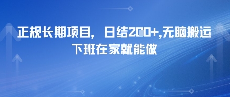 正规长期项目，日入2张，无脑搬运，下班在家就能做-小白网创