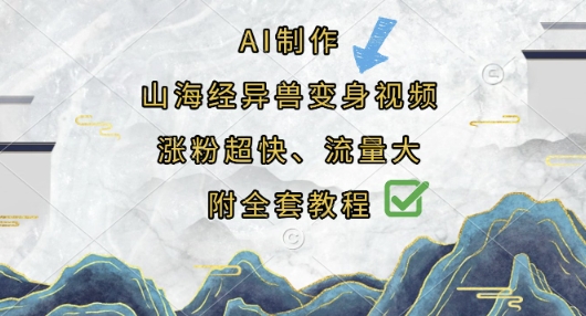 AI制作山海经异兽变身视频，涨粉超快，流量大，附全套教程-小白网创