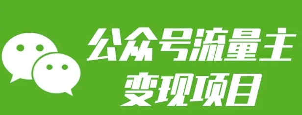 公众号流量主变现项目：每天2小时，普通人每月多挣三五千-小白网创