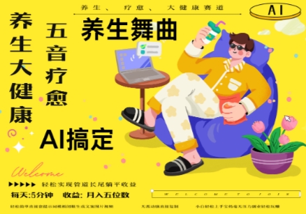 AI+养生+疗愈，五音疗愈另辟蹊径做养生，流量条条百万爆款， N种变现渠道，月入五位数-小白网创