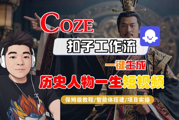 COZE扣子工作流一键生成历史人物一生短视频，保姆级教程-智能体搭建-项目实操-小白网创