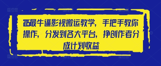 2025最牛逼影视搬运教学，手把手教你操作，分发到各大平台，挣创作者分成计划收益-小白网创